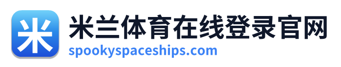 米兰体育在线登录官网 Logo